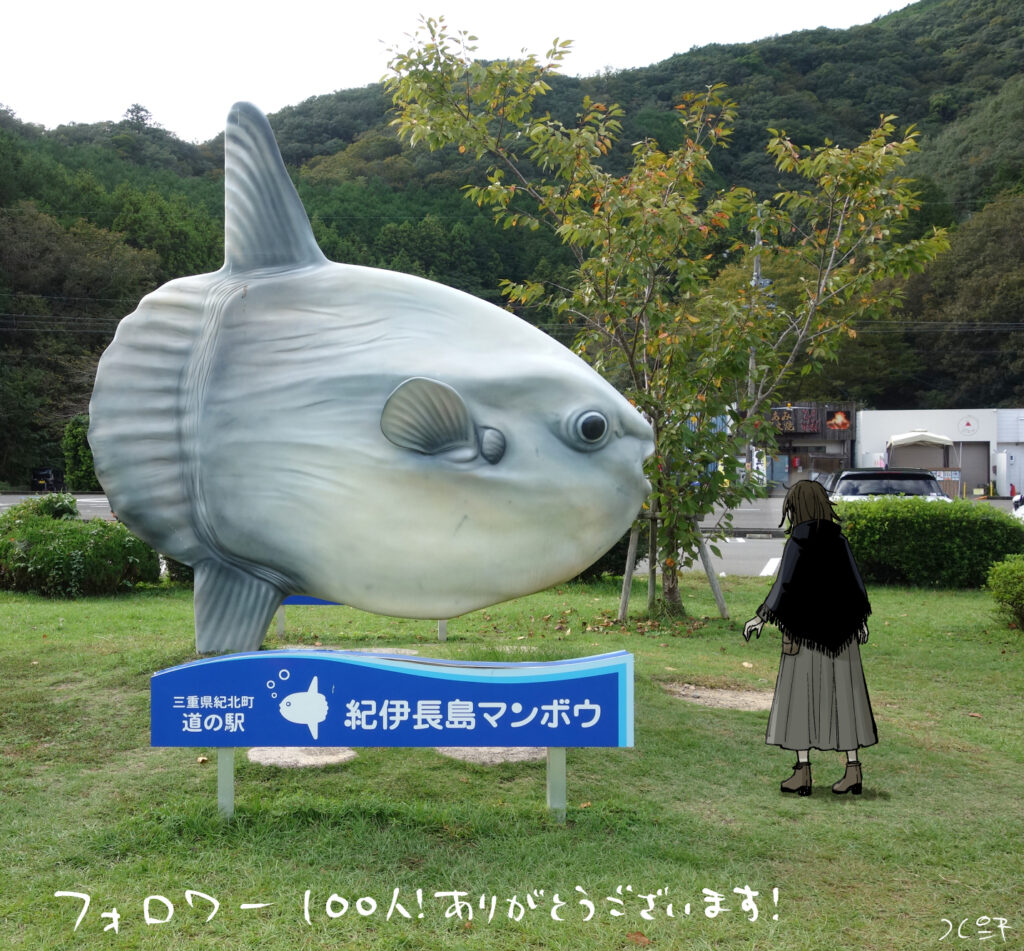 道の駅紀伊長島マンボウのマンボウ像のまえに立ちつくすアメリア